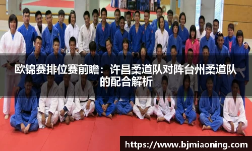 欧锦赛排位赛前瞻：许昌柔道队对阵台州柔道队的配合解析