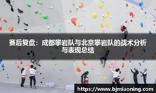 赛后复盘：成都攀岩队与北京攀岩队的战术分析与表现总结