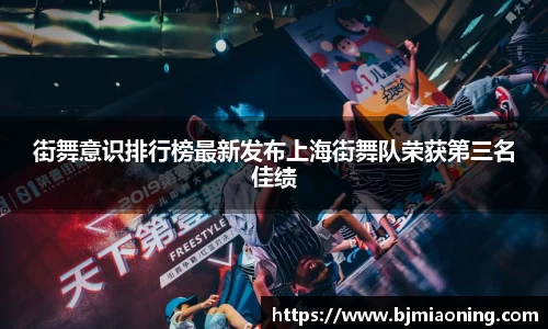 街舞意识排行榜最新发布上海街舞队荣获第三名佳绩