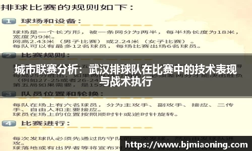 城市联赛分析：武汉排球队在比赛中的技术表现与战术执行