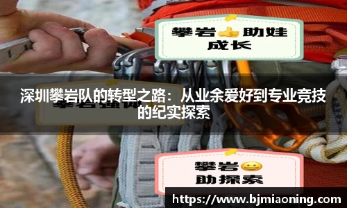 深圳攀岩队的转型之路：从业余爱好到专业竞技的纪实探索