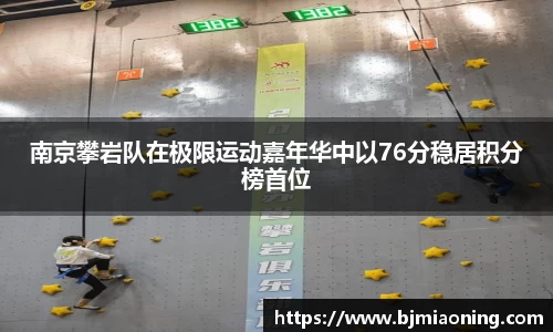 南京攀岩队在极限运动嘉年华中以76分稳居积分榜首位