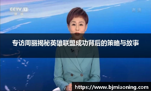 专访周丽揭秘英雄联盟成功背后的策略与故事