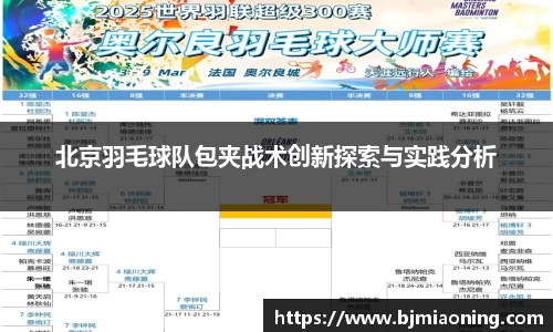 北京羽毛球队包夹战术创新探索与实践分析