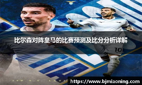 比尔森对阵皇马的比赛预测及比分分析详解