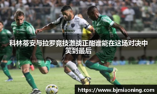 科林蒂安与拉罗竞技激战正酣谁能在这场对决中笑到最后